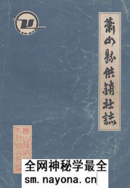 《《萧山县供销社志》》.pdf电子版_浙江省志预览图
