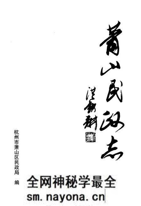 《萧山民政志》.pdf电子版_浙江省志预览图1 《萧山民政志》.pdf电子版_浙江省志预览图1