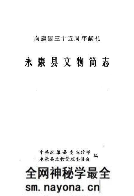 《《永康县文物简志》》.pdf电子版_浙江省志预览图1 《《永康县文物简志》》.pdf电子版_浙江省志预览图1
