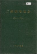 兰州供电局志 1914-1985 1990年版