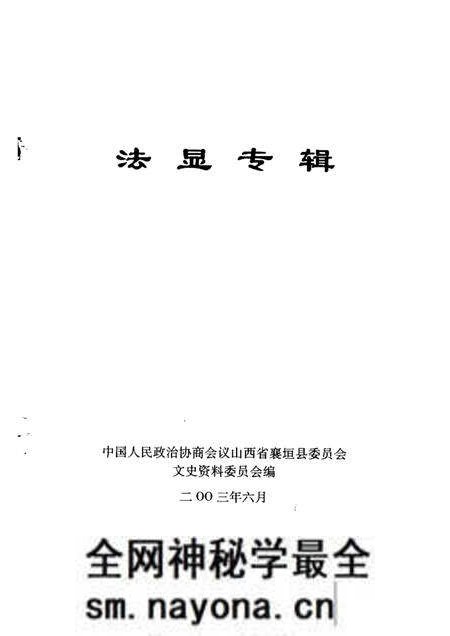 -襄垣文史资料 第8集 法显专辑.pdf电子版_山西省志预览图1 -襄垣文史资料 第8集 法显专辑.pdf电子版_山西省志预览图1