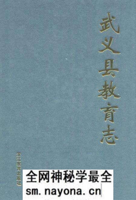 《《武义县教育志》》.pdf电子版_浙江省志预览图 《《武义县教育志》》.pdf电子版_浙江省志预览图