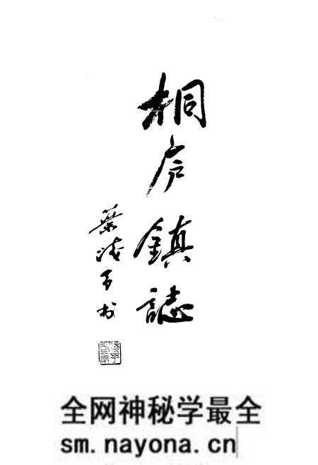 《《桐庐镇志》》.pdf电子版_浙江省志预览图1