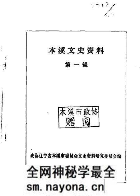1984-本溪文史资料  第1辑.pdf电子版_辽宁省志预览图