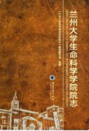 兰州大学生命科学学院院志                    2016年版