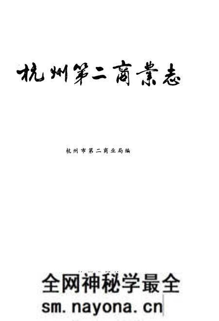 《杭州第二商业志》.pdf电子版_浙江省志预览图1 《杭州第二商业志》.pdf电子版_浙江省志预览图1