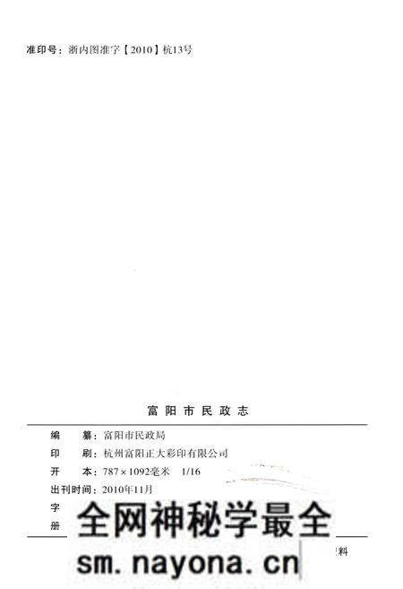 《富阳市民政志》.pdf电子版_浙江省志预览图2