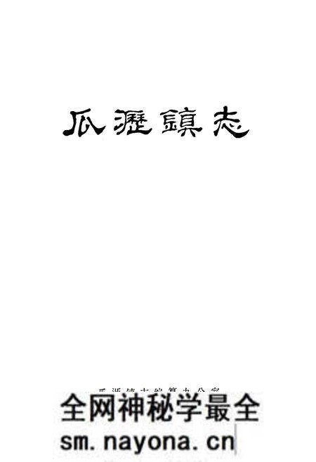 《瓜沥镇志》.pdf电子版_浙江省志预览图1