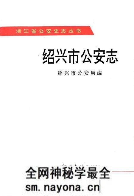 《绍兴市公安志》.pdf电子版_浙江省志预览图1 《绍兴市公安志》.pdf电子版_浙江省志预览图1