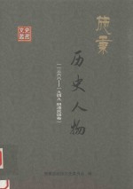 施秉历史人物 1368-1949 明清民国国卷_