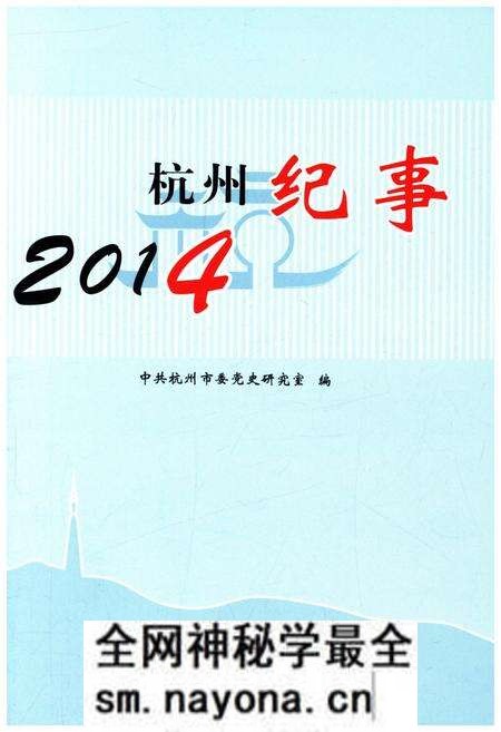 《杭州纪事 2014》.pdf电子版_浙江省志预览图1 《杭州纪事 2014》.pdf电子版_浙江省志预览图1