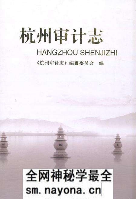 《《杭州审计志》》.pdf电子版_浙江省志预览图 《《杭州审计志》》.pdf电子版_浙江省志预览图