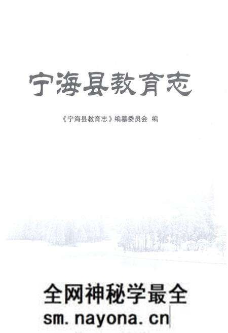 《宁海县教育志》.pdf电子版_浙江省志预览图1 《宁海县教育志》.pdf电子版_浙江省志预览图1