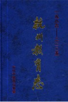 杭州教育志 1986-2005 2010年版