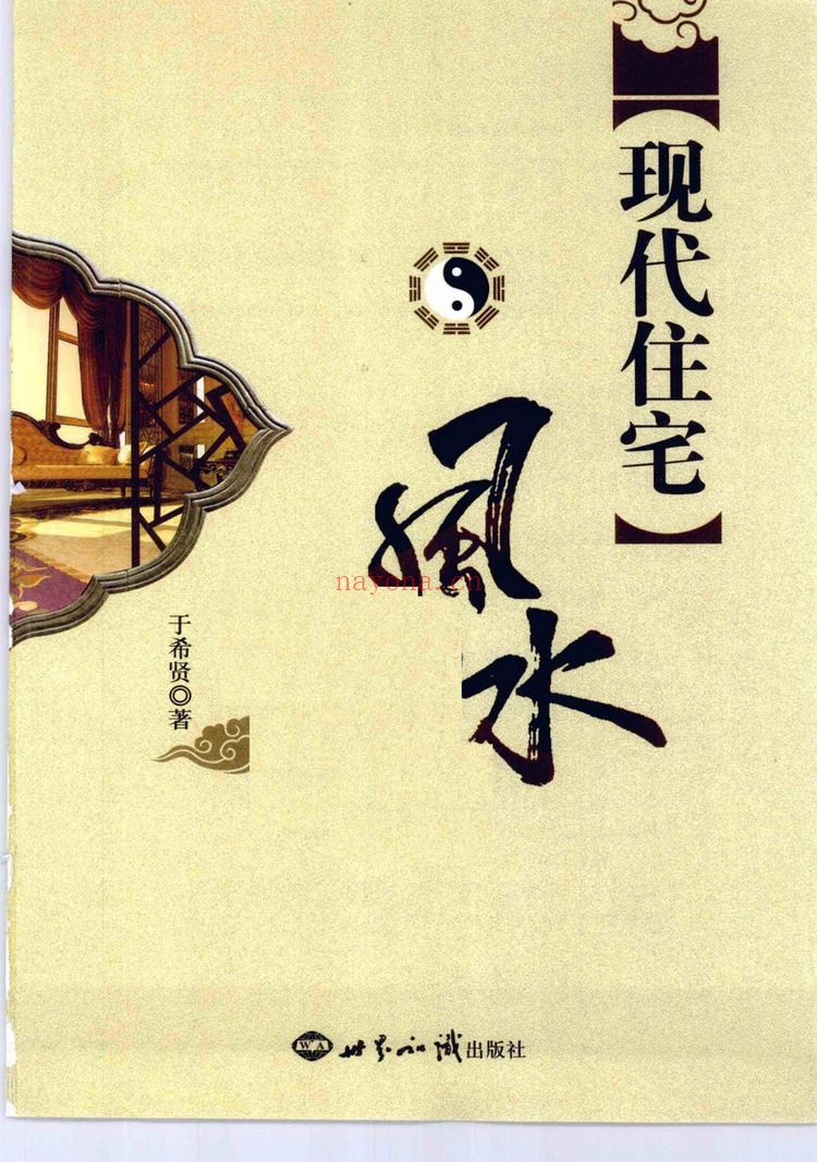 希贤教授《现代住宅风水》PDF电子书（251页）