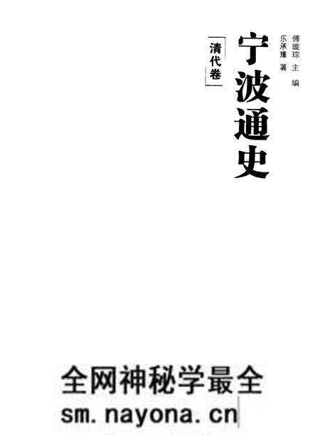 《宁波通史  清代卷》.pdf电子版_浙江省志预览图1
