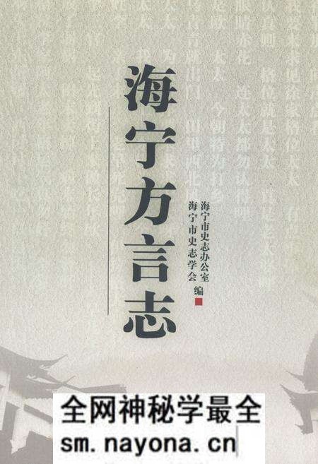 《海宁方言志》.pdf电子版_浙江省志预览图