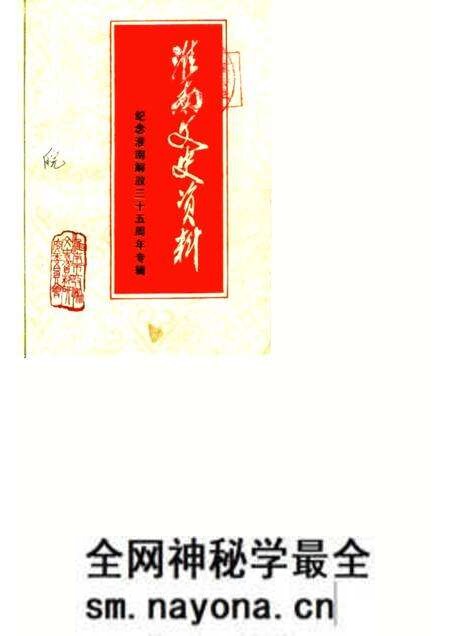 1984版淮南文史资料选辑 第5辑 纪念淮南解放三十五周年专辑.pdf电子版_安徽省志预览图 1984版淮南文史资料选辑 第5辑 纪念淮南解放三十五周年专辑.pdf电子版_安徽省志预览图
