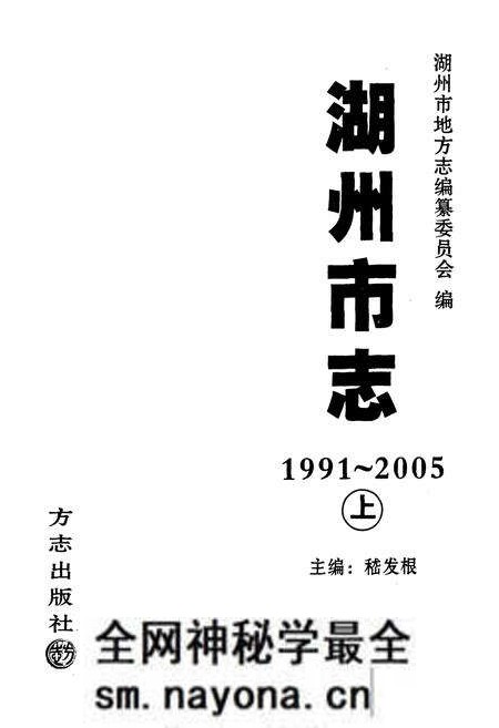 《湖州市志(1991-2005)上》.pdf电子版_浙江省志预览图1 《湖州市志(1991-2005)上》.pdf电子版_浙江省志预览图1