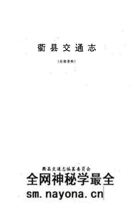 《衢县交通志》.pdf电子版_浙江省志预览图1 《衢县交通志》.pdf电子版_浙江省志预览图1