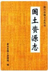 新兴县国土资源志_2005版_