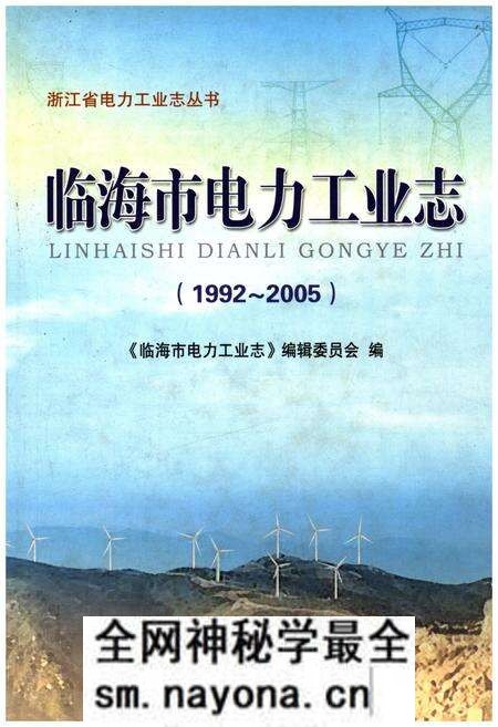 《临海市电力工业志 1992-2005》.pdf电子版_浙江省志预览图 《临海市电力工业志 1992-2005》.pdf电子版_浙江省志预览图