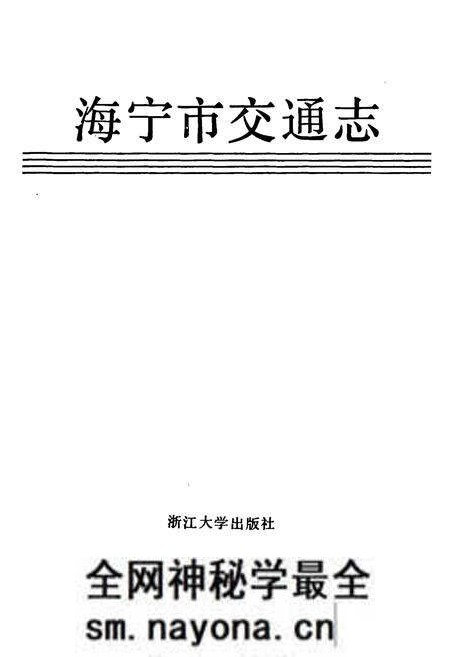《海宁市交通志》.pdf电子版_浙江省志预览图1 《海宁市交通志》.pdf电子版_浙江省志预览图1