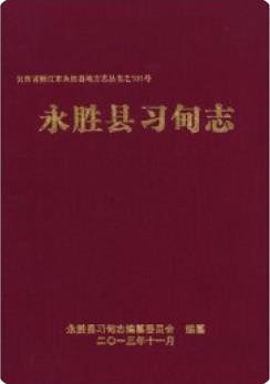 永胜县习甸志_2014版_