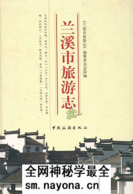《兰溪市旅游志》.pdf电子版_浙江省志预览图 《兰溪市旅游志》.pdf电子版_浙江省志预览图