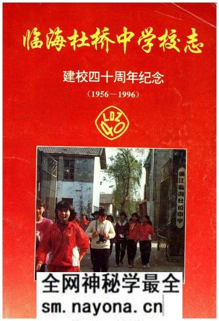 《临海杜桥中学校志(1956-1996)》.pdf电子版_浙江省志预览图 《临海杜桥中学校志(1956-1996)》.pdf电子版_浙江省志预览图