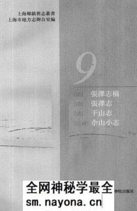 (清)张泽志稿 章耒初稿(清)张泽志 (清)干山志(民国)佘山小志.pdf电子版_上海市志预览图1 (清)张泽志稿 章耒初稿(清)张泽志 (清)干山志(民国)佘山小志.pdf电子版_上海市志预览图1