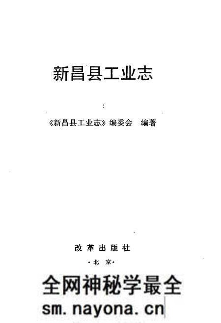 《新昌县工业志》.pdf电子版_浙江省志预览图1