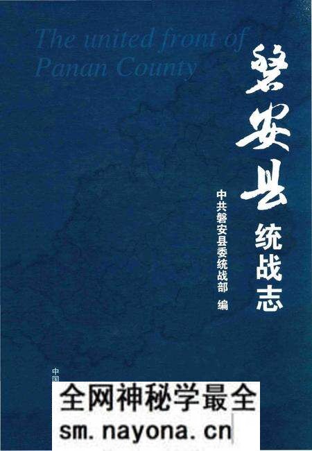 《磐安县统战志》.pdf电子版_浙江省志预览图