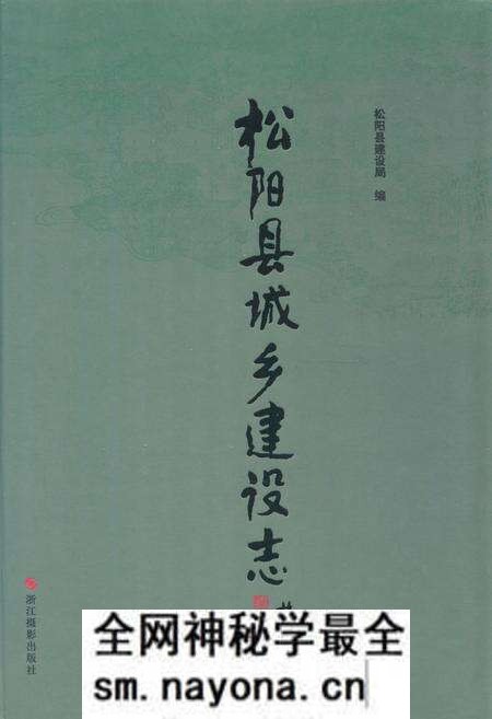 《《松阳县城乡建设志》》.pdf电子版_浙江省志预览图 《《松阳县城乡建设志》》.pdf电子版_浙江省志预览图