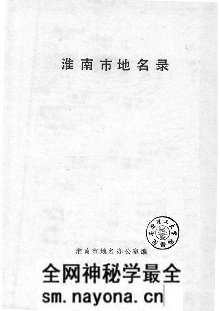 1983版安徽省淮南市地名录.pdf电子版_安徽省志预览图1 1983版安徽省淮南市地名录.pdf电子版_安徽省志预览图1