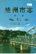兰州市志 第二十二卷 电信志 1998年版