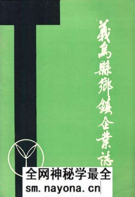《义乌县乡镇企业志》.pdf电子版_浙江省志预览图