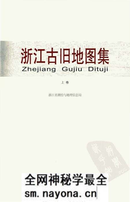 《浙江古旧地图集上卷》.pdf电子版_浙江省志预览图1 《浙江古旧地图集上卷》.pdf电子版_浙江省志预览图1