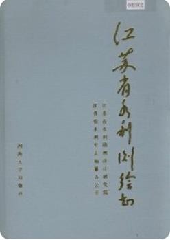 江苏省水利测绘志(江苏省地方志)_1994版_