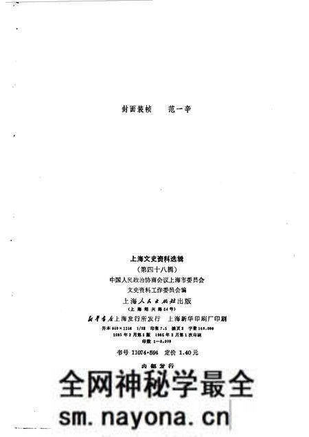 1985-上海文史资料选辑 第48辑.pdf电子版_上海市志预览图2 1985-上海文史资料选辑 第48辑.pdf电子版_上海市志预览图2