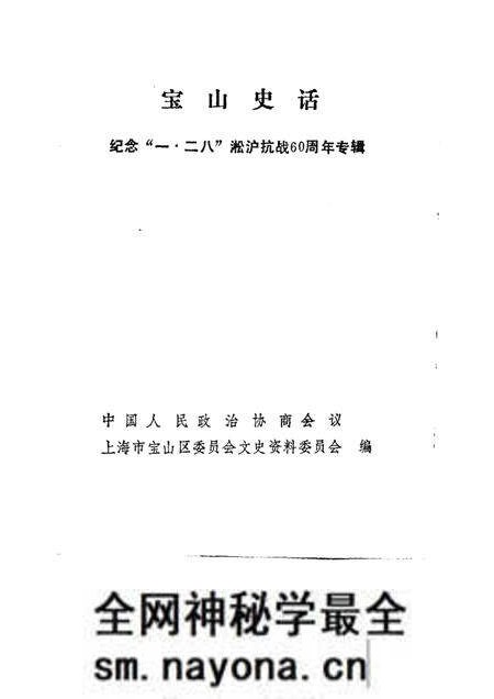 -宝山史话  纪念“一·二八”淞沪抗战六十周年专辑.pdf电子版_上海市志预览图1