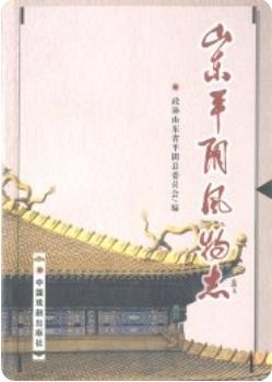 山东平阴风物志_2004版_