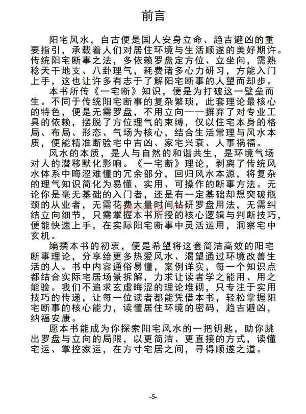 无风道《皇家通天阁河洛阳宅吉凶断-天下一宅断-不用罗盘-不定坐向-铁口直断-》PDF电子书（191页）