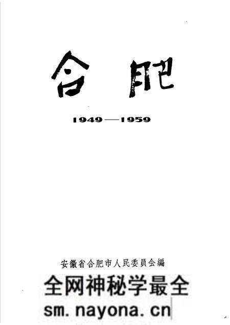 1959版合肥 1949-1959.pdf电子版_安徽省志预览图1 1959版合肥 1949-1959.pdf电子版_安徽省志预览图1