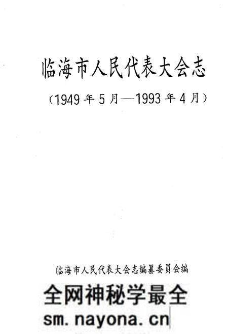 《临海市人民代表大会志 1949-1993》.pdf电子版_浙江省志预览图1