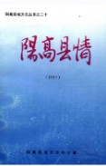 阳高县情 1997 1997年版