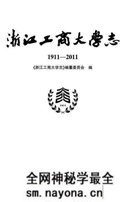 《浙江工商大学志1911-2011》.pdf电子版_浙江省志预览图1 《浙江工商大学志1911-2011》.pdf电子版_浙江省志预览图1