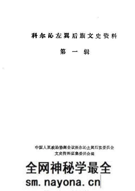 1985-科尔沁左翼后旗文史资料 第1辑.pdf电子版_内蒙古志预览图 1985-科尔沁左翼后旗文史资料 第1辑.pdf电子版_内蒙古志预览图