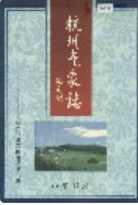 杭州气象志 1999年版