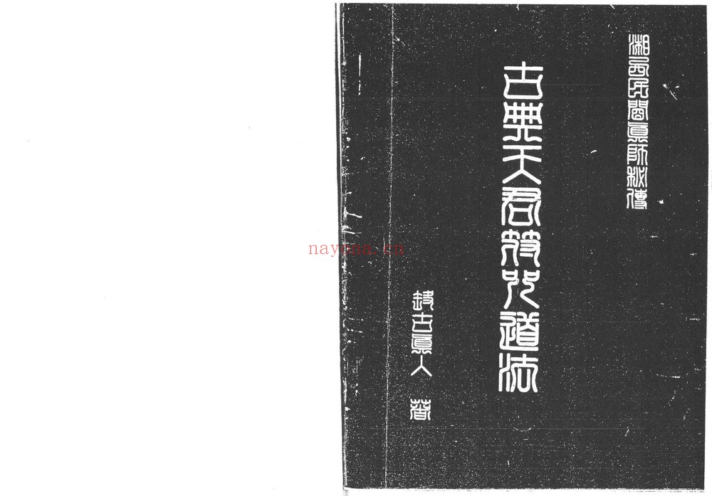 《湘西灵应宗道法电子版》PDF电子书（68页）